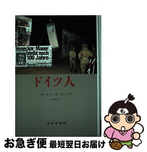 【中古】 ドイツ人 / ゴードン・A. クレイグ, Gordon A. Craig, 真鍋 俊二 / みすず書房 [単行本]【ネコポス発送】