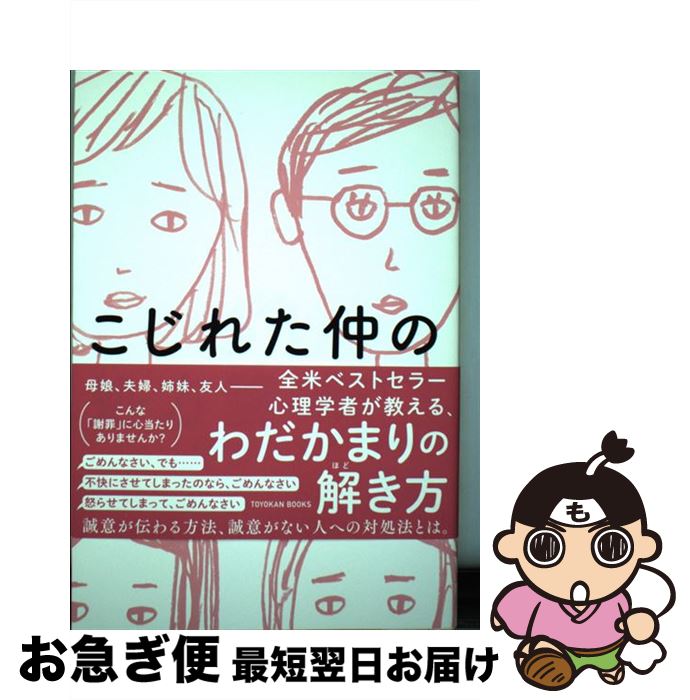 【中古】 こじれた仲の処方箋 / ハリエット レーナー, 吉井 智津 / 東洋館出版社 [単行本]【ネコポス発..