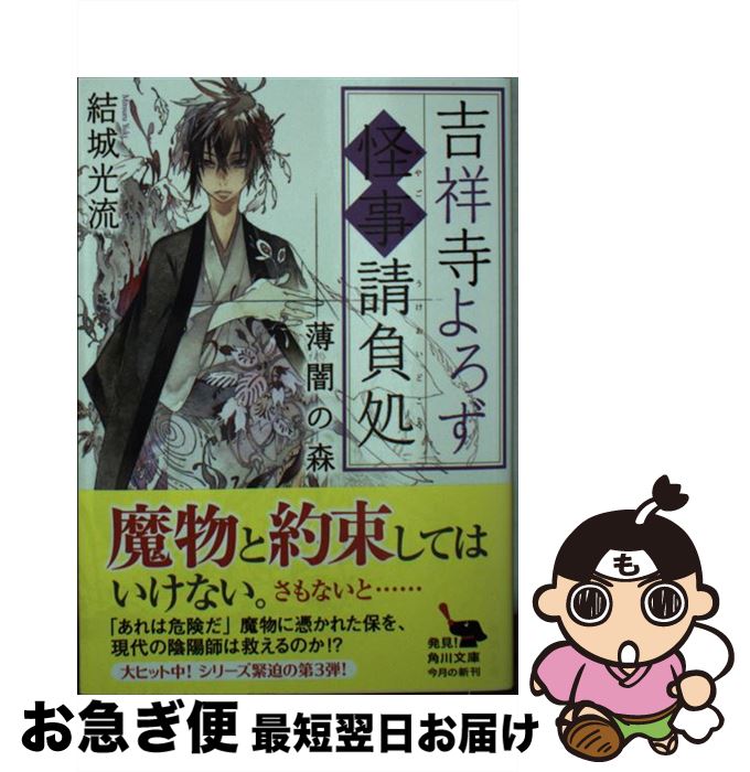 【中古】 吉祥寺よろず怪事請負処 薄闇の森 / 結城 光流 / KADOKAWA [文庫]【ネコポス発送】
