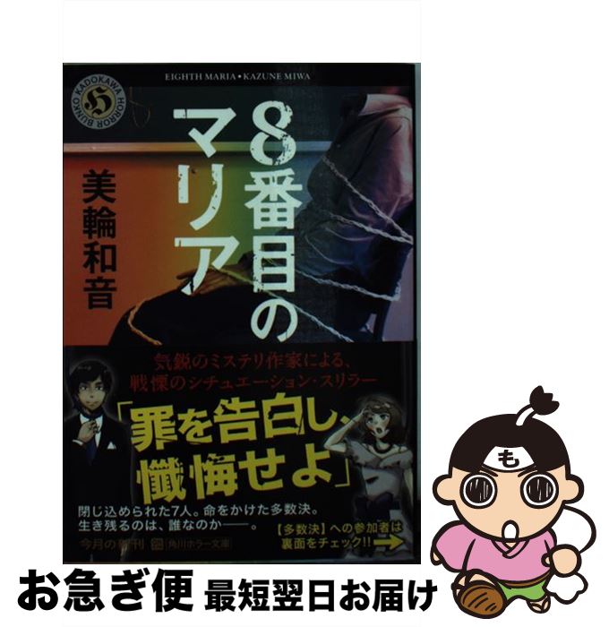 【中古】 8番目のマリア / 美輪 和音 / KADOKAWA/角川書店 [文庫]【ネコポス発送】