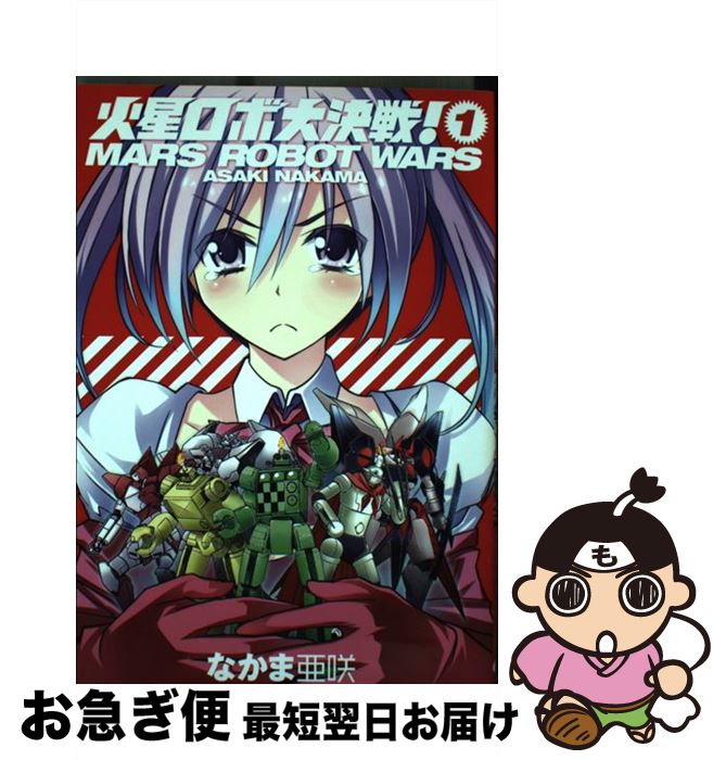 【中古】 火星ロボ大決戦！ volume　1 / なかま亜咲 / エンターブレイン [コミック]【ネコポス発送】