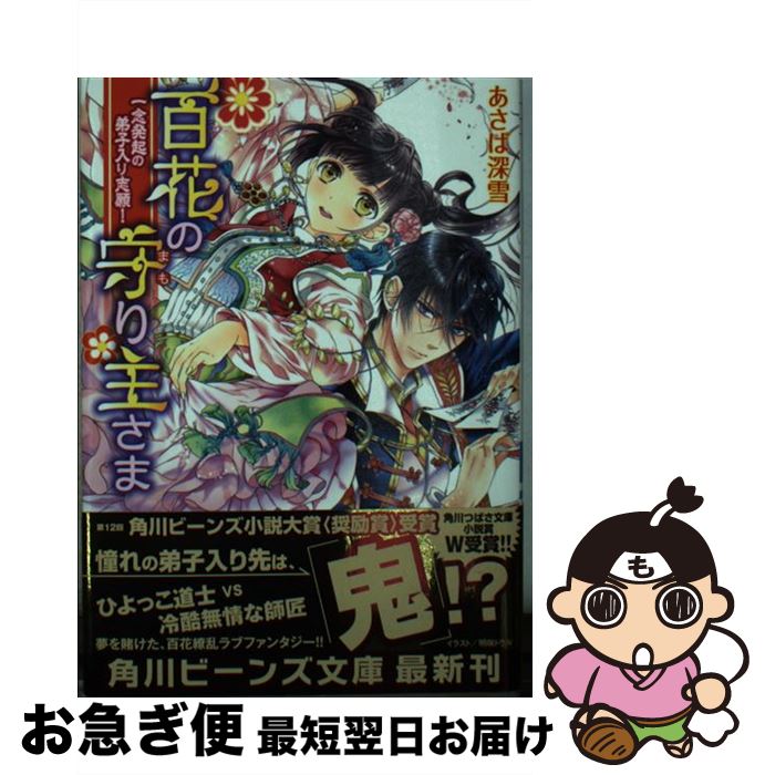 【中古】 百花の守り主さま（一念発起の弟子入り志願！） / あさば 深雪, 明咲 トウル / KADOKAWA/角川書店 文庫 【ネコポス発送】
