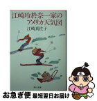 【中古】 江崎玲於奈一家のアメリカ天気図 / 江崎 眞佐子 / KADOKAWA [文庫]【ネコポス発送】