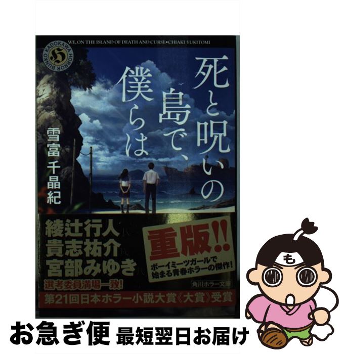 【中古】 死と呪いの島で、僕らは / 雪富 千晶紀 / KADOKAWA [文庫]【ネコポス発送】