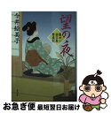  望の夜 髪ゆい猫字屋繁盛記 / 今井 絵美子 / KADOKAWA/角川書店 