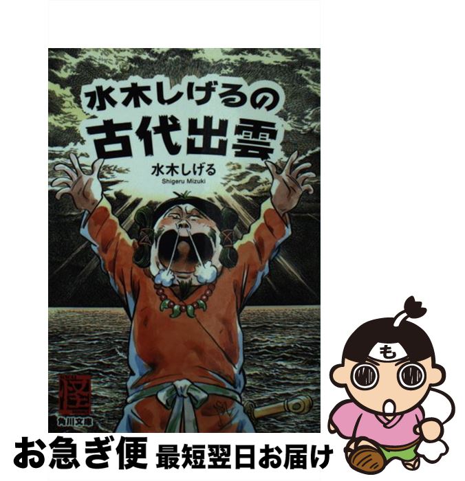 【中古】 水木しげるの古代出雲 / 水木 しげる / KADOKAWA/角川書店 [文庫]【ネコポス発送】