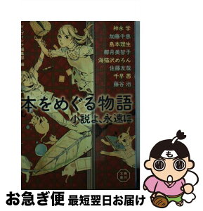 【中古】 本をめぐる物語 小説よ、永遠に / 神永 学, 加藤 千恵, 島本 理生, 椰月 美智子, 海猫沢 めろん, 佐藤 友哉, 千早 茜, 藤谷 治 / KADOKAWA/メディアファクトリー [文庫]【ネコポス発送】