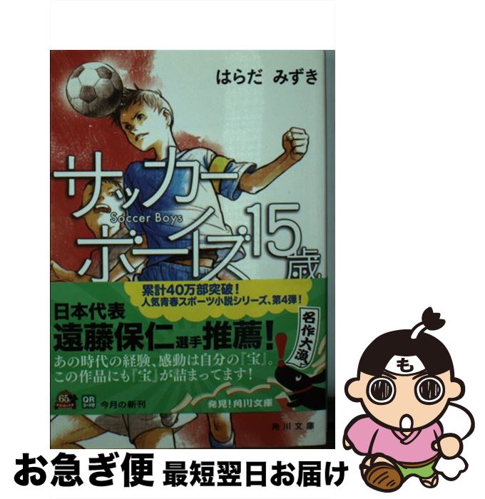 【中古】 サッカーボーイズ15歳 約束のグラウンド / はらだ みずき, 丹地 陽子 / 角川書店 [文庫]【ネコポス発送】