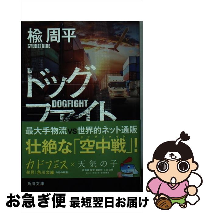 【中古】 ドッグファイト / 楡 周平 / KADOKAWA [文庫]【ネコポス発送】
