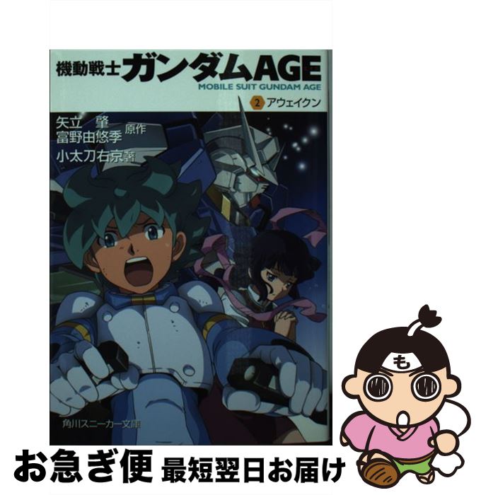 【中古】 機動戦士ガンダムAGE 2 / 小太刀 右京, 大貫 健一, 黒銀 / 角川書店(角川グループパブリッシング) 文庫 【ネコポス発送】