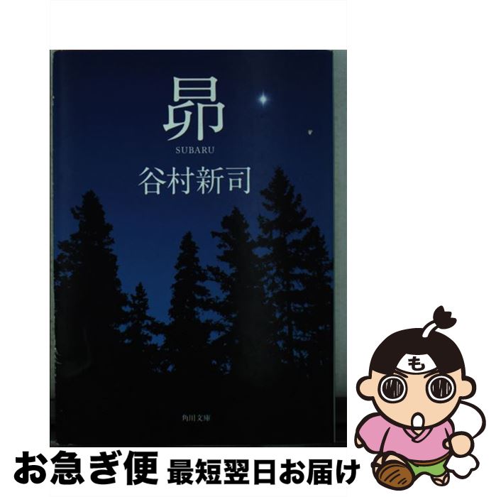 【中古】 昴 / 谷村　新司 / 角川書店(角川グループパブリッシング) [文庫]【ネコポス発送】