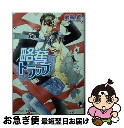 【中古】 略奪トラップ / 藤崎 都, 蓮川 愛 / KADOKAWA/角川書店 [文庫]【ネコポス発送】