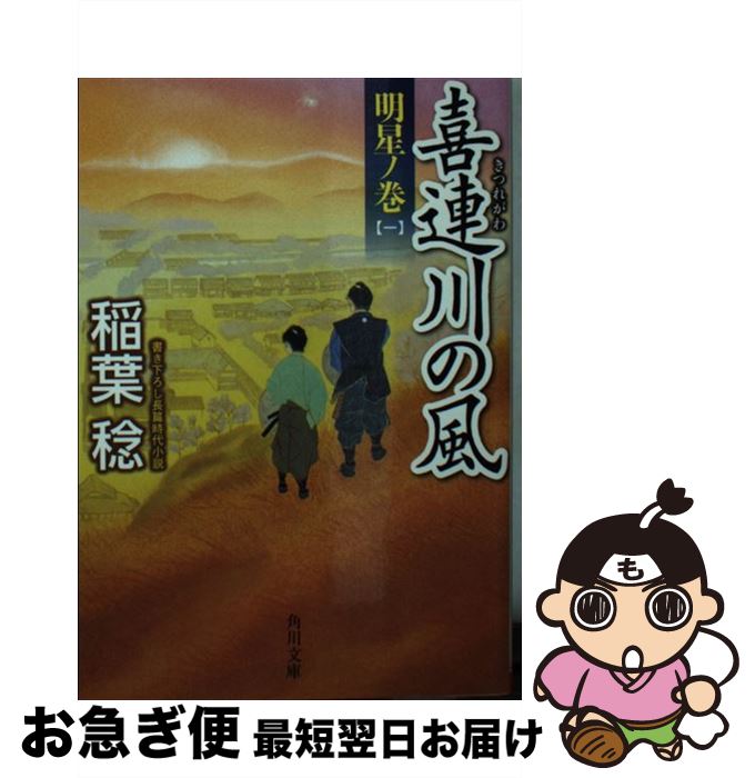 【中古】 喜連川の風 明星ノ巻　1 / 稲葉 稔 / KADOKAWA [文庫]【ネコポス発送】