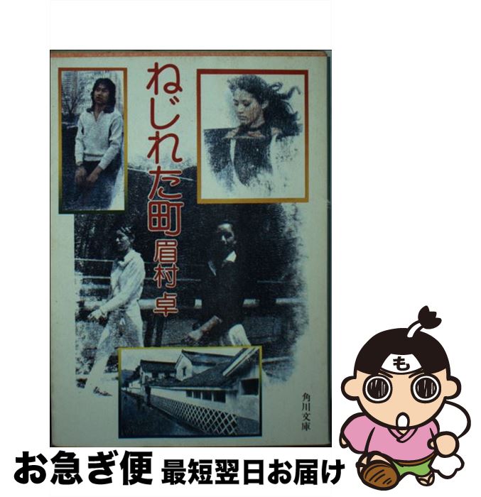 【中古】 ねじれた町 / 眉村 卓 / KADOKAWA [文庫]【ネコポス発送】