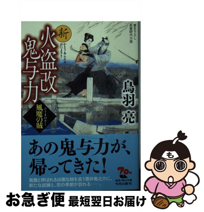 楽天もったいない本舗　お急ぎ便店【中古】 新火盗改鬼与力　風魔の賊 / 鳥羽 亮 / KADOKAWA [文庫]【ネコポス発送】