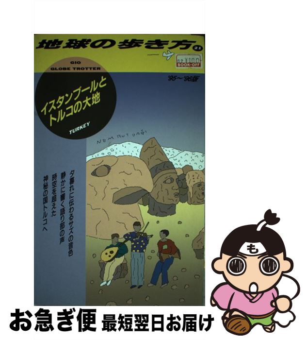 【中古】 地球の歩き方 21（’95～’96版） / 地球の歩き方編集室 / ダイヤモンド・ビッグ社 [単行本]【ネコポス発送】