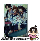 【中古】 世界は恋に落ちている / HoneyWorks, ヤマコ, 香坂茉里 / KADOKAWA [文庫]【ネコポス発送】