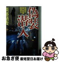 【中古】 偽装潜入 警視庁捜一刑事 郷謙治 / 須藤 靖貴 / KADOKAWA 文庫 【ネコポス発送】