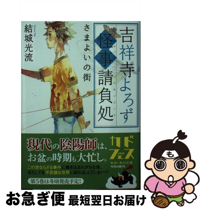 【中古】 吉祥寺よろず怪事請負処 さまよいの街 / 結城 光流 / KADOKAWA [文庫]【ネコポス発送】