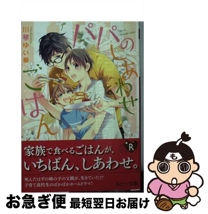 【中古】 パパのしあわせごはん / 川琴 ゆい華, みろく ことこ / KADOKAWA/角川書店 [文庫]【ネコポス発送】