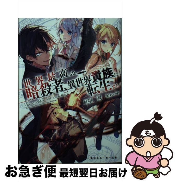 【中古】 世界最高の暗殺者、異世界貴族に転生する / 月夜 涙, れい亜 / KADOKAWA [文庫]【ネコポス発送】