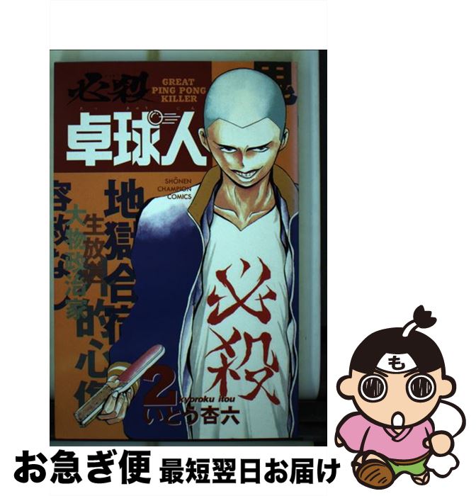 【中古】 必殺卓球人 2 / 秋田書店 / 秋田書店 [コミック]【ネコポス発送】