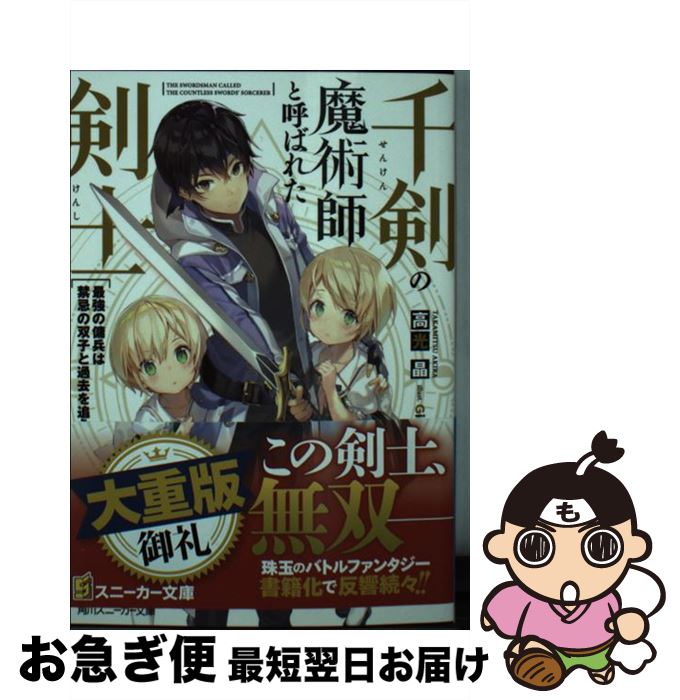 著者：高光晶, Gilse出版社：KADOKAWAサイズ：文庫ISBN-10：4041064651ISBN-13：9784041064658■こちらの商品もオススメです ● 最強魔法師の隠遁計画 6 / ホビージャパン [文庫] ● 魔弾の王と戦姫 / 川口 士, よし☆ヲ / KADOKAWA/メディアファクトリー [文庫] ● 千剣の魔術師と呼ばれた剣士 2 / KADOKAWA [文庫] ● 千剣の魔術師と呼ばれた剣士 3 / KADOKAWA [文庫] ● 魔石グルメ 魔物の力を食べたオレは最強！ 3 / 結城 涼, 成瀬 ちさと / KADOKAWA [単行本] ● 不死の葬儀師 1 / 清宮 こう丞 / KADOKAWA [コミック] ■通常24時間以内に出荷可能です。■ネコポスで送料は1～3点で298円、4点で328円。5点以上で600円からとなります。※2,500円以上の購入で送料無料。※多数ご購入頂いた場合は、宅配便での発送になる場合があります。■ただいま、オリジナルカレンダーをプレゼントしております。■送料無料の「もったいない本舗本店」もご利用ください。メール便送料無料です。■まとめ買いの方は「もったいない本舗　おまとめ店」がお買い得です。■中古品ではございますが、良好なコンディションです。決済はクレジットカード等、各種決済方法がご利用可能です。■万が一品質に不備が有った場合は、返金対応。■クリーニング済み。■商品画像に「帯」が付いているものがありますが、中古品のため、実際の商品には付いていない場合がございます。■商品状態の表記につきまして・非常に良い：　　使用されてはいますが、　　非常にきれいな状態です。　　書き込みや線引きはありません。・良い：　　比較的綺麗な状態の商品です。　　ページやカバーに欠品はありません。　　文章を読むのに支障はありません。・可：　　文章が問題なく読める状態の商品です。　　マーカーやペンで書込があることがあります。　　商品の痛みがある場合があります。