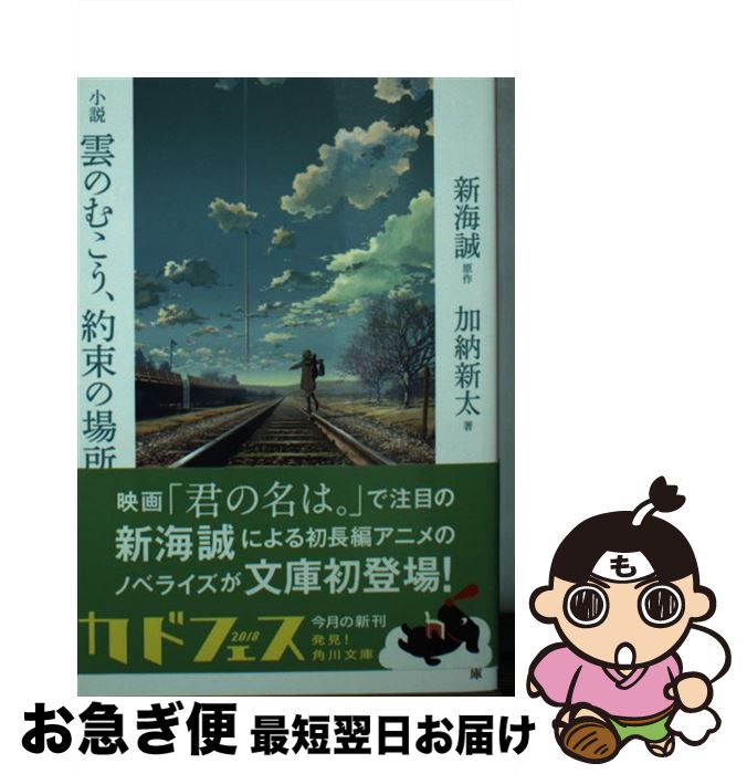 【中古】 小説雲のむこう、約束の場所 / 加納 新太 / KADOKAWA [文庫]【ネコポス発送】