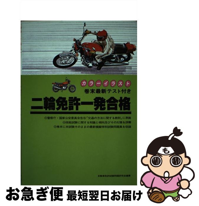 著者：自動車免許試験問題研究会出版社：有紀書房サイズ：単行本ISBN-10：4638040454ISBN-13：9784638040454■通常24時間以内に出荷可能です。■ネコポスで送料は1～3点で298円、4点で328円。5点以上で600円からとなります。※2,500円以上の購入で送料無料。※多数ご購入頂いた場合は、宅配便での発送になる場合があります。■ただいま、オリジナルカレンダーをプレゼントしております。■送料無料の「もったいない本舗本店」もご利用ください。メール便送料無料です。■まとめ買いの方は「もったいない本舗　おまとめ店」がお買い得です。■中古品ではございますが、良好なコンディションです。決済はクレジットカード等、各種決済方法がご利用可能です。■万が一品質に不備が有った場合は、返金対応。■クリーニング済み。■商品画像に「帯」が付いているものがありますが、中古品のため、実際の商品には付いていない場合がございます。■商品状態の表記につきまして・非常に良い：　　使用されてはいますが、　　非常にきれいな状態です。　　書き込みや線引きはありません。・良い：　　比較的綺麗な状態の商品です。　　ページやカバーに欠品はありません。　　文章を読むのに支障はありません。・可：　　文章が問題なく読める状態の商品です。　　マーカーやペンで書込があることがあります。　　商品の痛みがある場合があります。