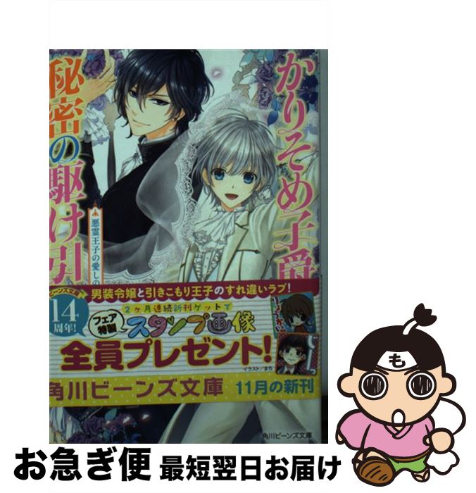 【中古】 かりそめ子爵と秘密の駆け引き 悪霊王子の愛しの令嬢 / あさば 深雪, まち / KADOKAWA/角川書店 [文庫]【ネコポス発送】