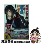 【中古】 毒舌少女のために帰宅部辞めました / 水埜 アテルイ, ななかぐら / KADOKAWA [文庫]【ネコポス発送】