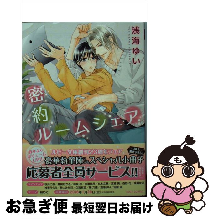 【中古】 密約ルームシェア / 浅海ゆい, 高崎 ぼすこ / KADOKAWA/角川書店 [文庫]【ネコポス発送】