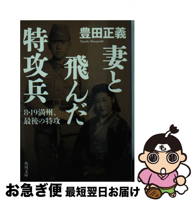 【中古】 妻と飛んだ特攻兵 8・19満州、最後の特攻 / 豊田 正義 / KADOKAWA [文庫]【ネコポス発送】