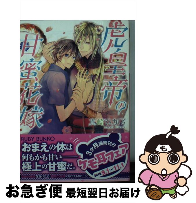 【中古】 虎皇帝の甘蜜花嫁 / 真崎 ひかる, 鈴倉 温 / KADOKAWA [文庫]【ネコポス発送】