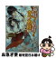 【中古】 神様！仏様！きつね様！ 吉原金魚の怪 / 浅草 アリス, vient / KADOKAWA/角川書店 [文庫]【ネコポス発送】