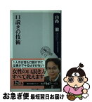 【中古】 口説きの技術 / 山路 徹 / 角川書店(角川グループパブリッシング) [新書]【ネコポス発送】