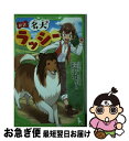 【中古】 新訳名犬ラッシー / エリック・ナイト, 中村 凪子, 馬場 彰子, 裕龍 ながれ / KADOKAWA [新書]【ネコポス発送】