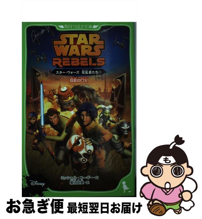 【中古】 スター・ウォーズ反乱者たち 1 / ミッシェル・コーギー / KADOKAWA/角川書店 [単行本]【ネコポス発送】