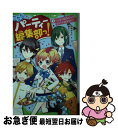 【中古】 こちらパーティー編集部っ！ 2 / 深海 ゆずは, 榎木 りか / KADOKAWA/アスキー・メディアワークス [単行本]【ネコポス発送】