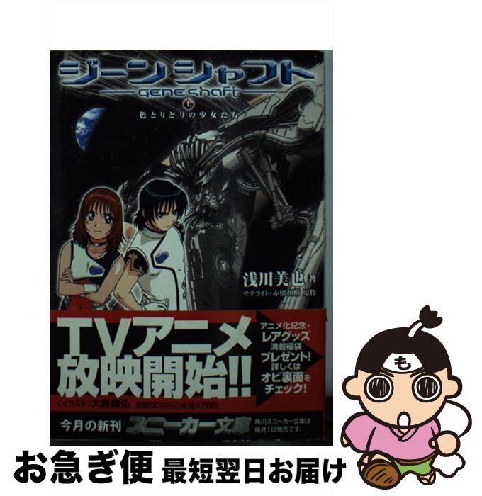 【中古】 ジーンシャフト 上 / 赤根 和樹, 浅川 美也, サテライト, 大島 康弘 / KADOKAWA [文庫]【ネコポス発送】