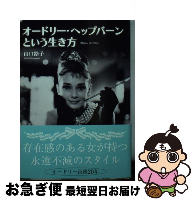 【中古】 オードリー・ヘップバーンという生き方 / 山口 路子 / KADOKAWA/中経出版 [文庫]【ネコポス発送】