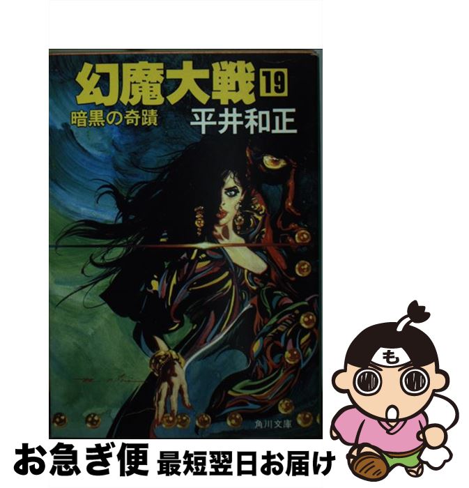 【中古】 幻魔大戦 19 / 平井 和正 / KADOKAWA [文庫]【ネコポス発送】