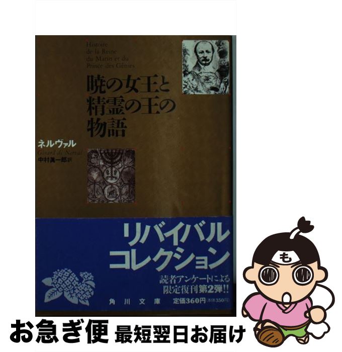 【中古】 暁の女王と精霊の王の物語 再版 / G. ネルヴァル, 中村 真一郎 / KADOKAWA 文庫 【ネコポス発送】