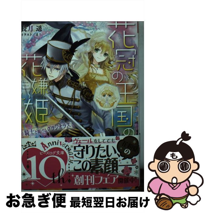 【中古】 花冠の王国の花嫌い姫 騎士と掲げるグラジオラス / 長月 遥, まち / KADOKAWA [文庫]【ネコポ..