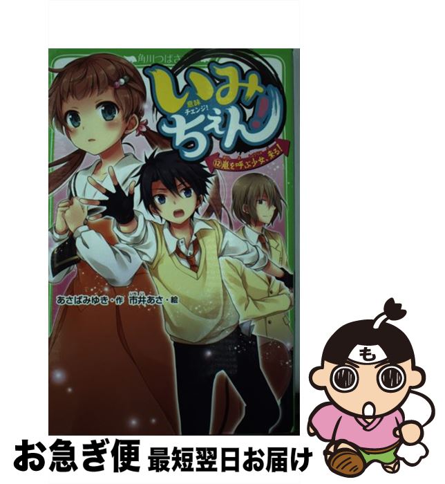 【中古】 いみちぇん！ 12 / あさば みゆき, 市井 あさ / KADOKAWA [新書]【ネコポス発送】