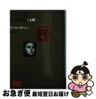 【中古】 さまよえるユダヤ人 上巻 再版 / ユジェーヌ・シュー, 小林竜雄 / 角川書店 [文庫]【ネコポス発送】