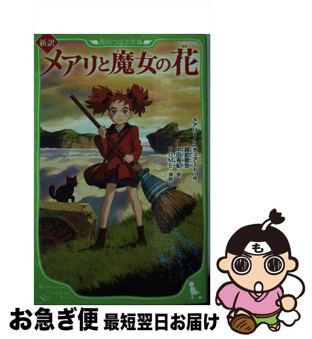 【中古】 新訳メアリと魔女の花 / メアリー・スチュアート, 越前 敏弥, 中田 有紀, YUME / KADOKAWA [新書]【ネコポス発送】