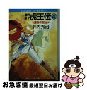 著者：井内 秀治, 南風見 亮一郎出版社：KADOKAWAサイズ：文庫ISBN-10：4044118078ISBN-13：9784044118075■こちらの商品もオススメです ● 魔界皇子虎王伝 1 / 井内 秀治, 南風見 亮一郎 / KADOKAWA [文庫] ● 魔神英雄伝ワタル虎王伝説 3 / 井内 秀治, 芦田 豊雄 / KADOKAWA [文庫] ● 魔神英雄伝ワタル虎王伝説 1 / 井内 秀治, 芦田 豊雄 / KADOKAWA [文庫] ● 魔神英雄伝ワタル虎王伝説 2 / 井内 秀治, 芦田 豊雄 / KADOKAWA [文庫] ● 魔界皇子虎王伝 5 / 井内 秀治, 南風見 亮一郎 / KADOKAWA [文庫] ● 魔界皇子虎王伝 2 / 井内 秀治, 南風見 亮一郎 / KADOKAWA [文庫] ● 魔界皇子虎王伝 3 / 井内 秀治, 南風見 亮一郎 / KADOKAWA [文庫] ● 虎ブルファンタジー 伝説にならない三つの物語 / 井内 秀治 / KADOKAWA [文庫] ● 新ファンタジー王国 2 / 竹河 聖 / KADOKAWA [新書] ● 魔神英雄伝ワタル2スペシャル・プレゼント　オフボーカル・コレクション/CD/VICL-5061 / a・chi-a・chi club / ビクターエンタテインメント [CD] ● 魔神英雄伝ワタル Another　step / 広井 王子, レッド・カンパニー, 松下 浩美 / KADOKAWA [文庫] ■通常24時間以内に出荷可能です。■ネコポスで送料は1～3点で298円、4点で328円。5点以上で600円からとなります。※2,500円以上の購入で送料無料。※多数ご購入頂いた場合は、宅配便での発送になる場合があります。■ただいま、オリジナルカレンダーをプレゼントしております。■送料無料の「もったいない本舗本店」もご利用ください。メール便送料無料です。■まとめ買いの方は「もったいない本舗　おまとめ店」がお買い得です。■中古品ではございますが、良好なコンディションです。決済はクレジットカード等、各種決済方法がご利用可能です。■万が一品質に不備が有った場合は、返金対応。■クリーニング済み。■商品画像に「帯」が付いているものがありますが、中古品のため、実際の商品には付いていない場合がございます。■商品状態の表記につきまして・非常に良い：　　使用されてはいますが、　　非常にきれいな状態です。　　書き込みや線引きはありません。・良い：　　比較的綺麗な状態の商品です。　　ページやカバーに欠品はありません。　　文章を読むのに支障はありません。・可：　　文章が問題なく読める状態の商品です。　　マーカーやペンで書込があることがあります。　　商品の痛みがある場合があります。