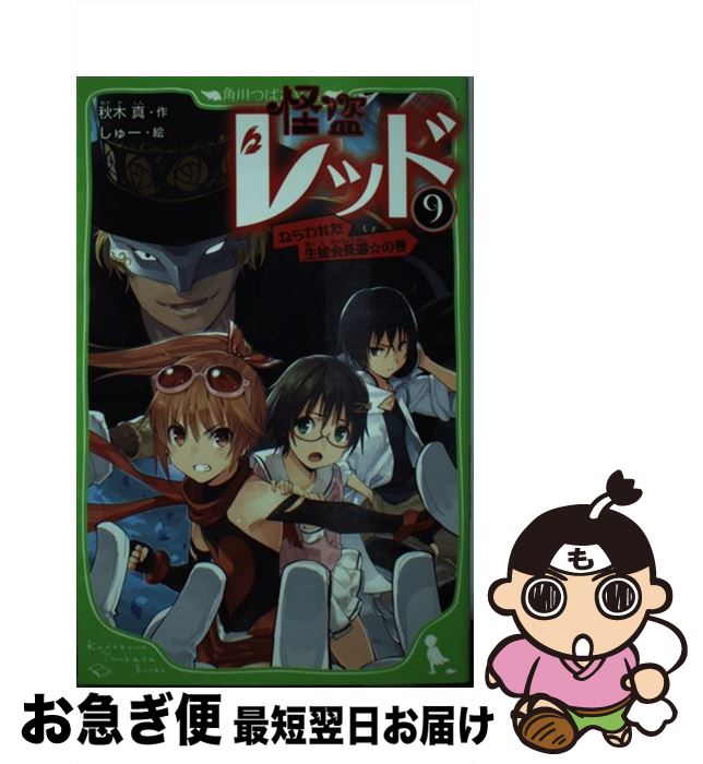 【中古】 怪盗レッド 9（ねらわれた生徒会長選☆の巻 / 秋木 真, しゅー / KADOKAWA [新書]【ネコポス発送】