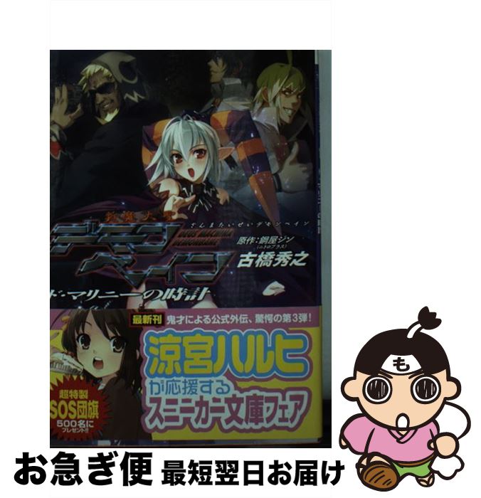 【中古】 斬魔大聖デモンベイン ド・マリニーの時計 / 古橋 秀之, Niθ, 鋼屋 ジン / KADOKAWA [文庫]【ネコポス発送】